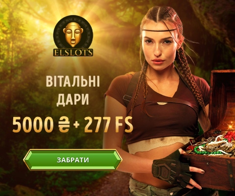 Вітальні дари від казино Elslots