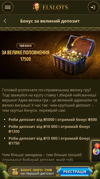 Бонус за великий депозит казино Elslots